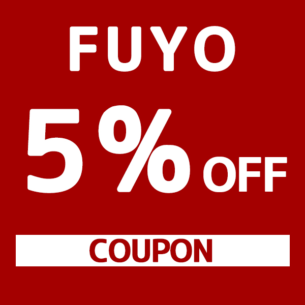 FUYO ONLINE STOREの「5％オフクーポン」のクーポン