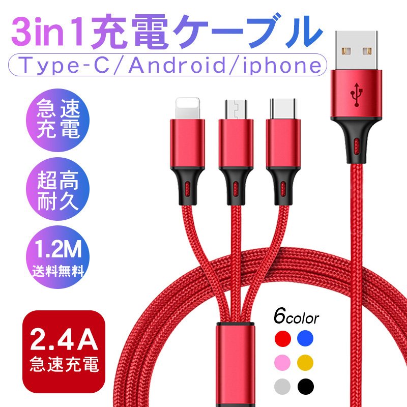 3in1 充電ケーブル iPhone Type-C Micro USB 急速充電 2.8A 1.2m 充電器 3台同時充電 Android  Galaxy Xperia XZ 1本3役 :ristpal:SKYストア - 通販 - Yahoo!ショッピング