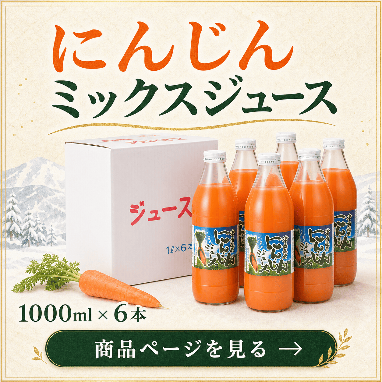 にんじんミックスジュース1000ml