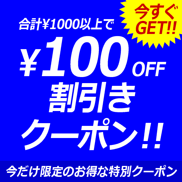 期間限定！【プログレ】店内全品対象♪1,000円以上で100円OFF！