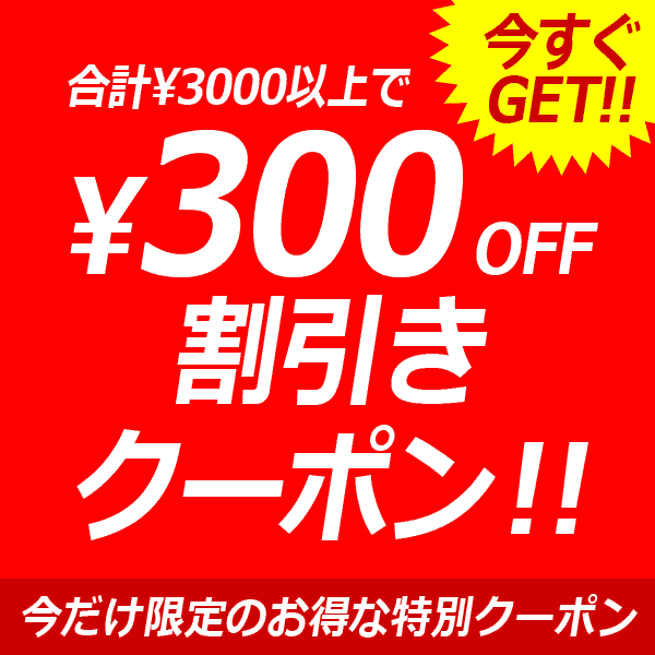 ショッピングクーポン - Yahoo!ショッピング - 3,000円以上で【300円引き】スーパーSALE！特別限定クーポンで更に値下！