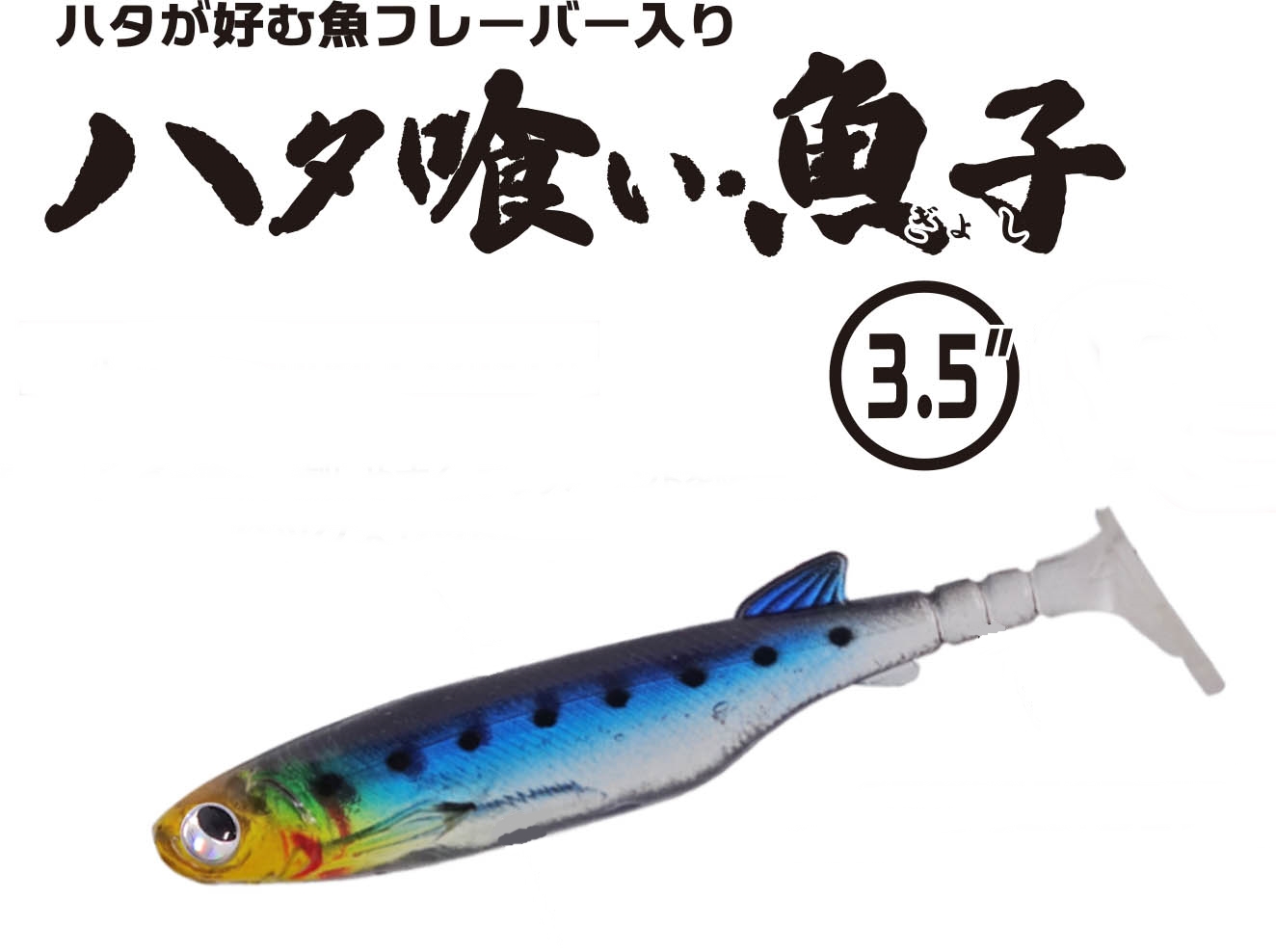 RUDIE'S（ルーディーズ） ハタ喰い魚子 3.5インチ ハタグイギョシ