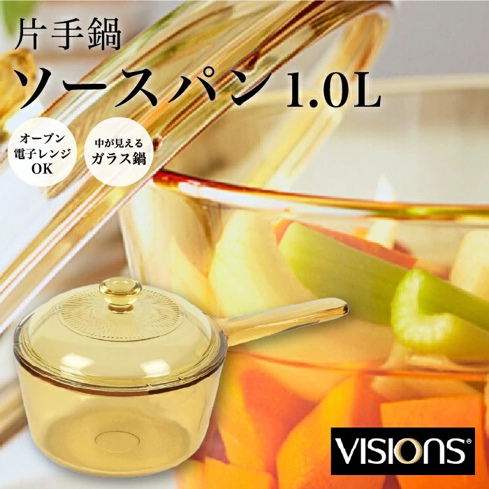 片手鍋 16cm VISIONS ソースパン 1.0L ガラス鍋 直火 ガラス 蓋 鍋