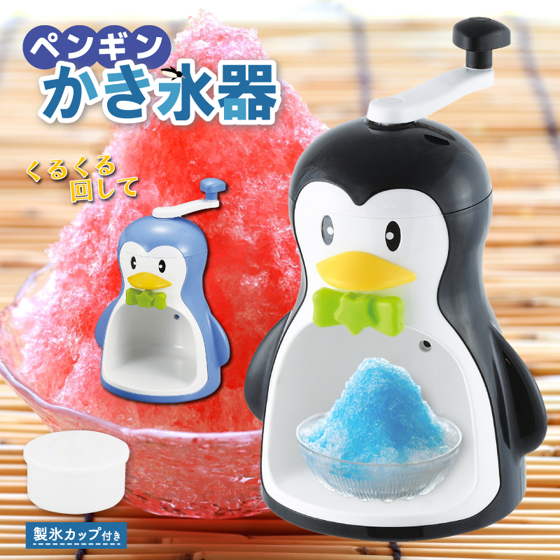 クールズペンギン かき氷器 手動 ペンギン 手動かき氷器 カキ氷 お子様