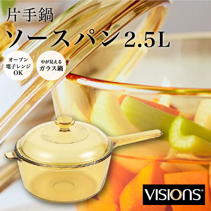 片手鍋 21.5cm VISIONS ソースパン 2.5L ガラス鍋 ガラス 蓋 鍋 調理