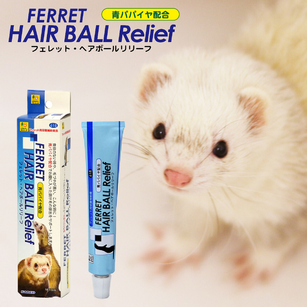 フェレットヘアボールリリーフ6本　三晃商会小動物おやつ栄養補助食品sanko s_618.gif