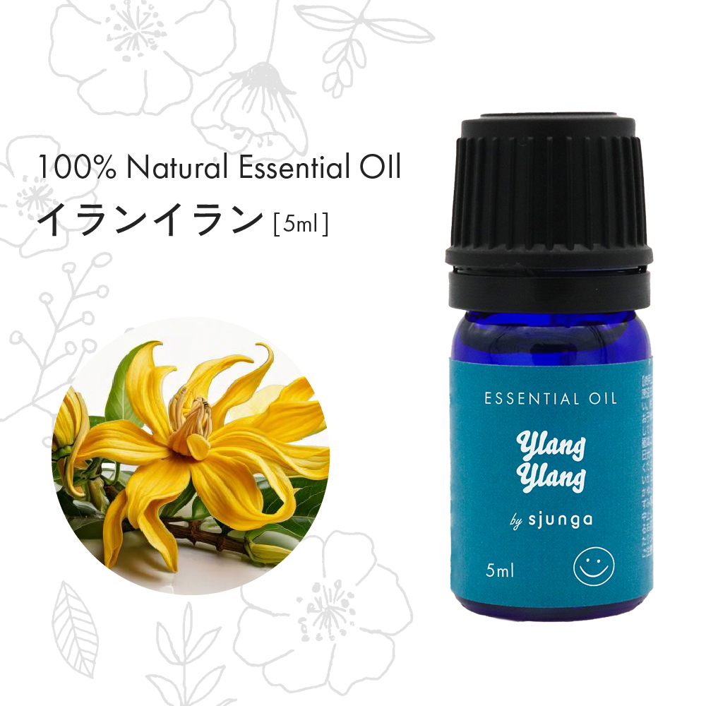 sjunga] アロマオイル イランイラン 5ml エッセンシャルオイル 精油 無
