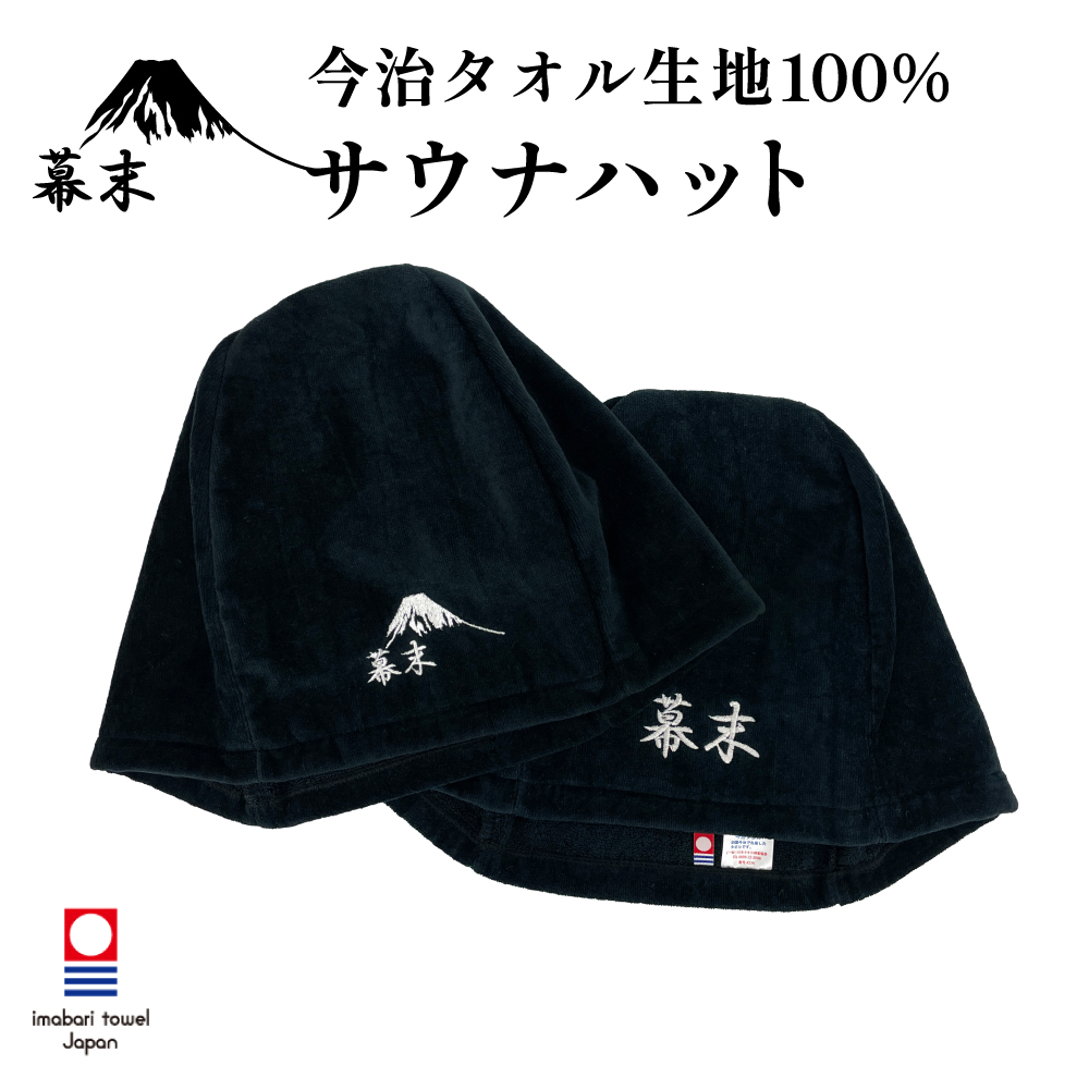 サウナハット 今治タオル 幕末ロゴ サウナキャップ 今治 メンズ