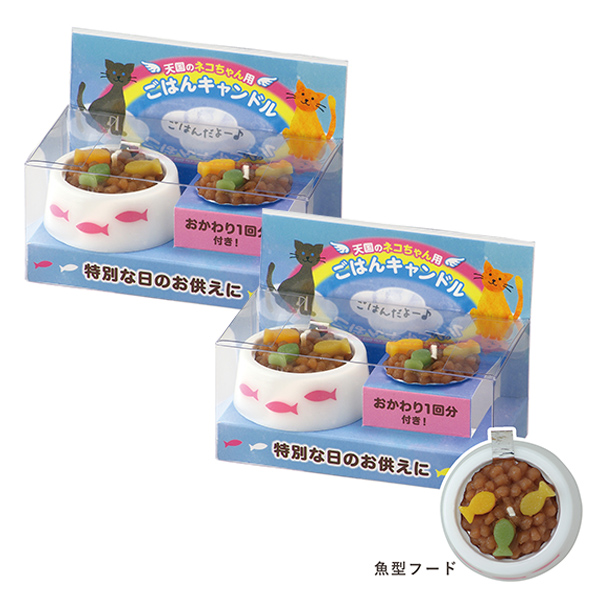 2個セット ペット ごはんキャンドル ねこちゃん ペットのごはん