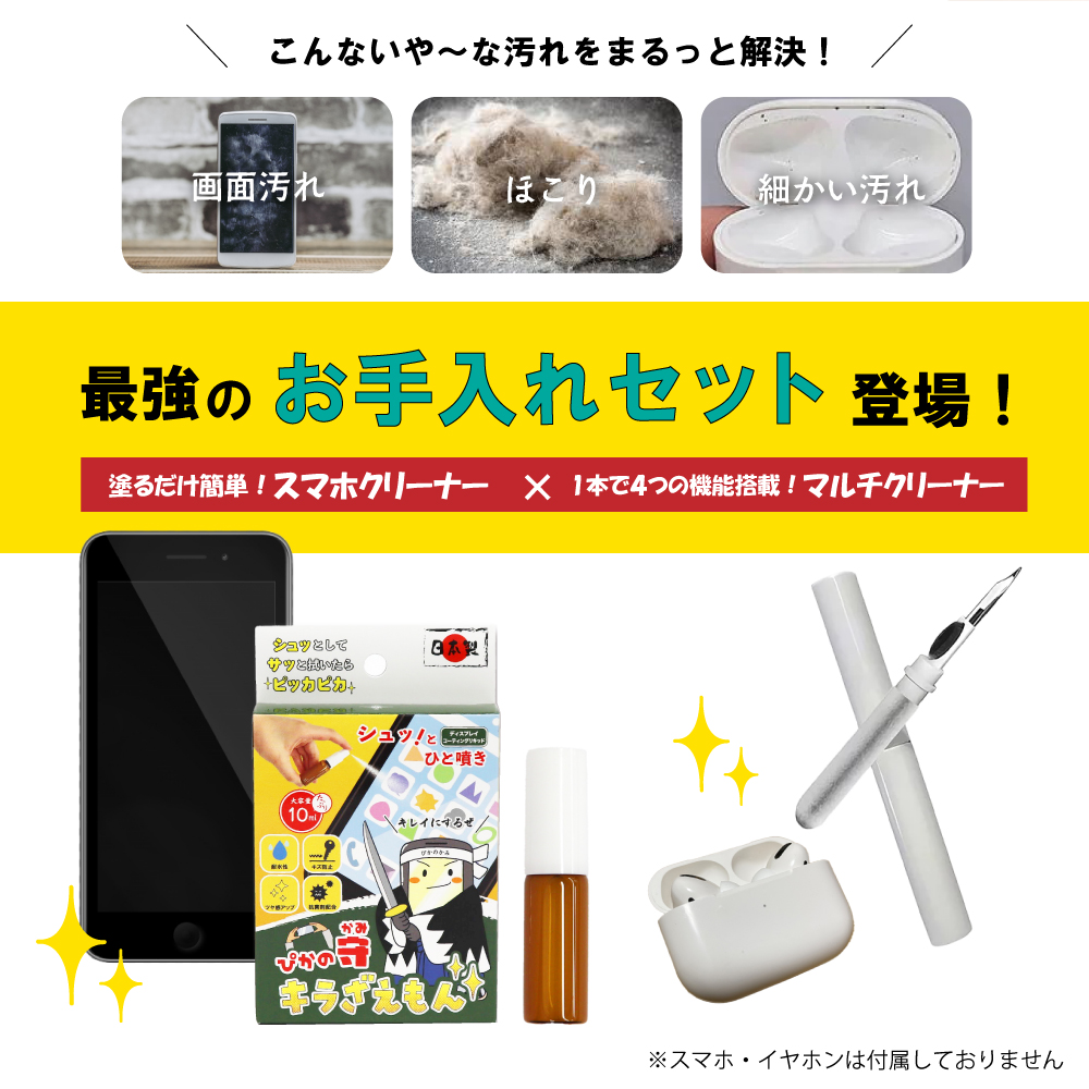 スマホお手入れセット スマホコーティング剤 と クリーニングツール