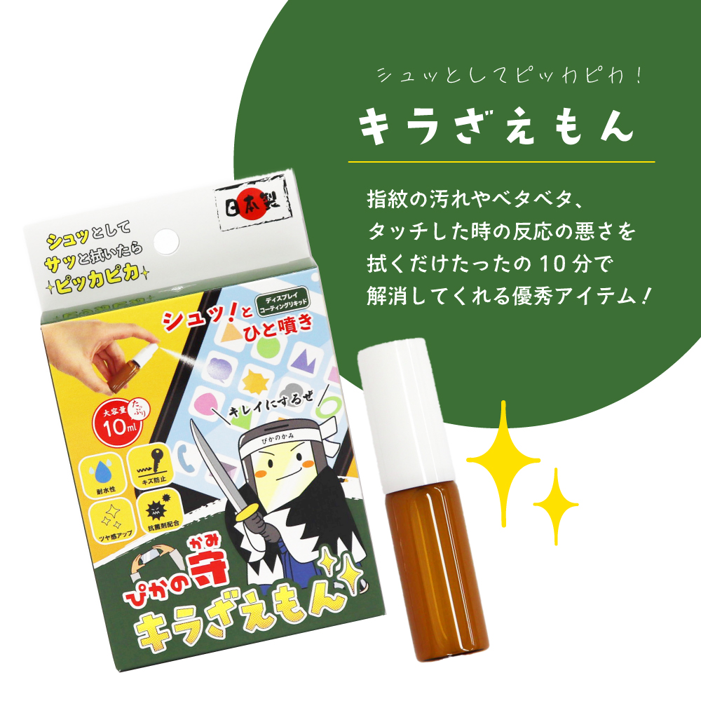 スマホお手入れセット スマホコーティング剤 と クリーニングツール