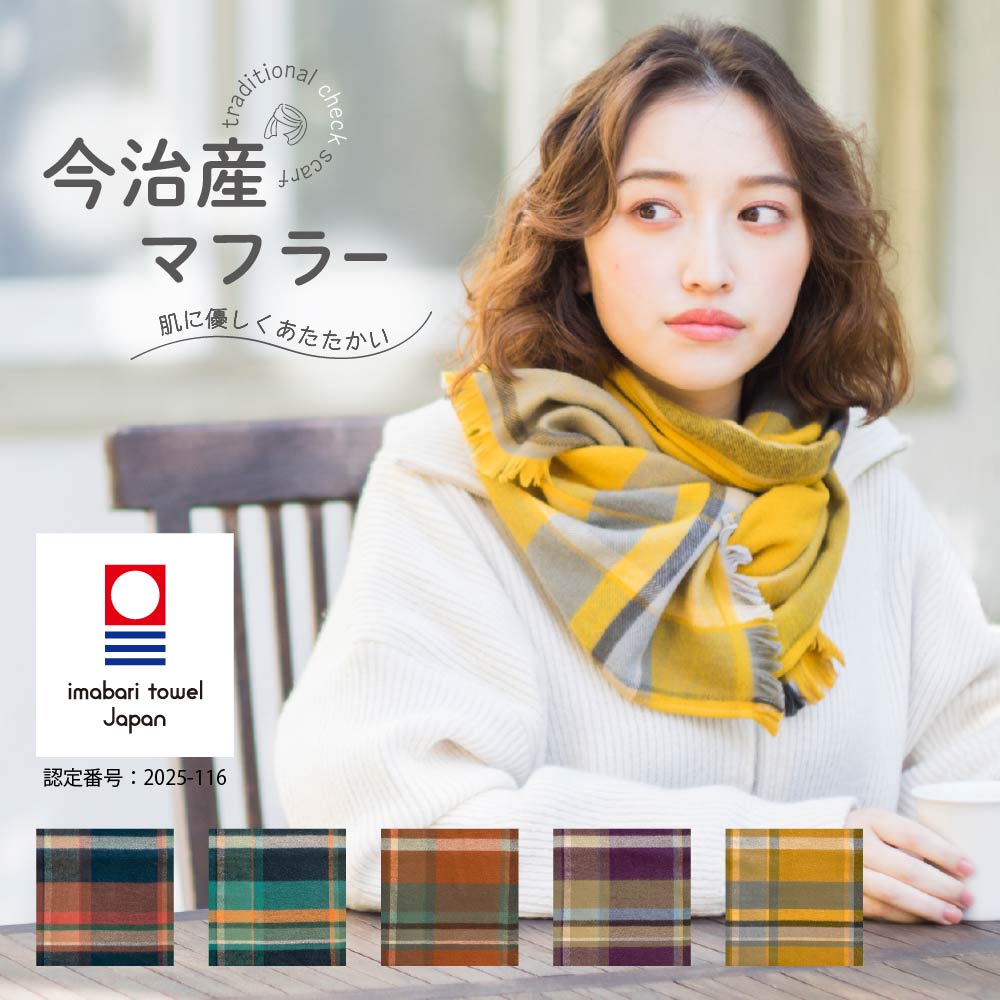 F ロゴ チェック柄 マフラー トラッドチェック マフラー 今治産 日本製 コットン100％ 起毛