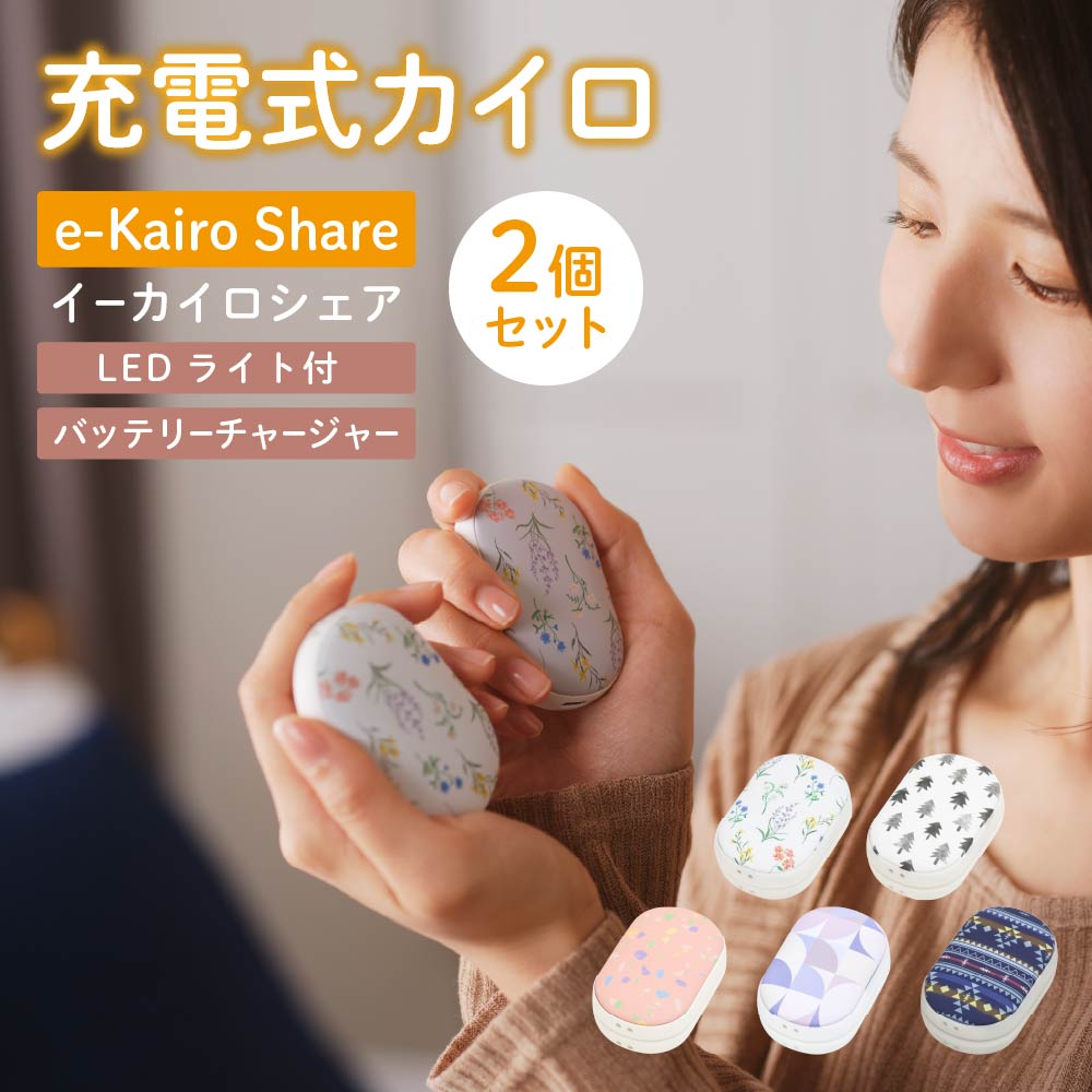#ゆんの気まぐれオークション　（梅）　e まとめ売り　カイロス 充電式カイロ 2個セット エレス イーカイロ シェア e-Kairo Share 電気