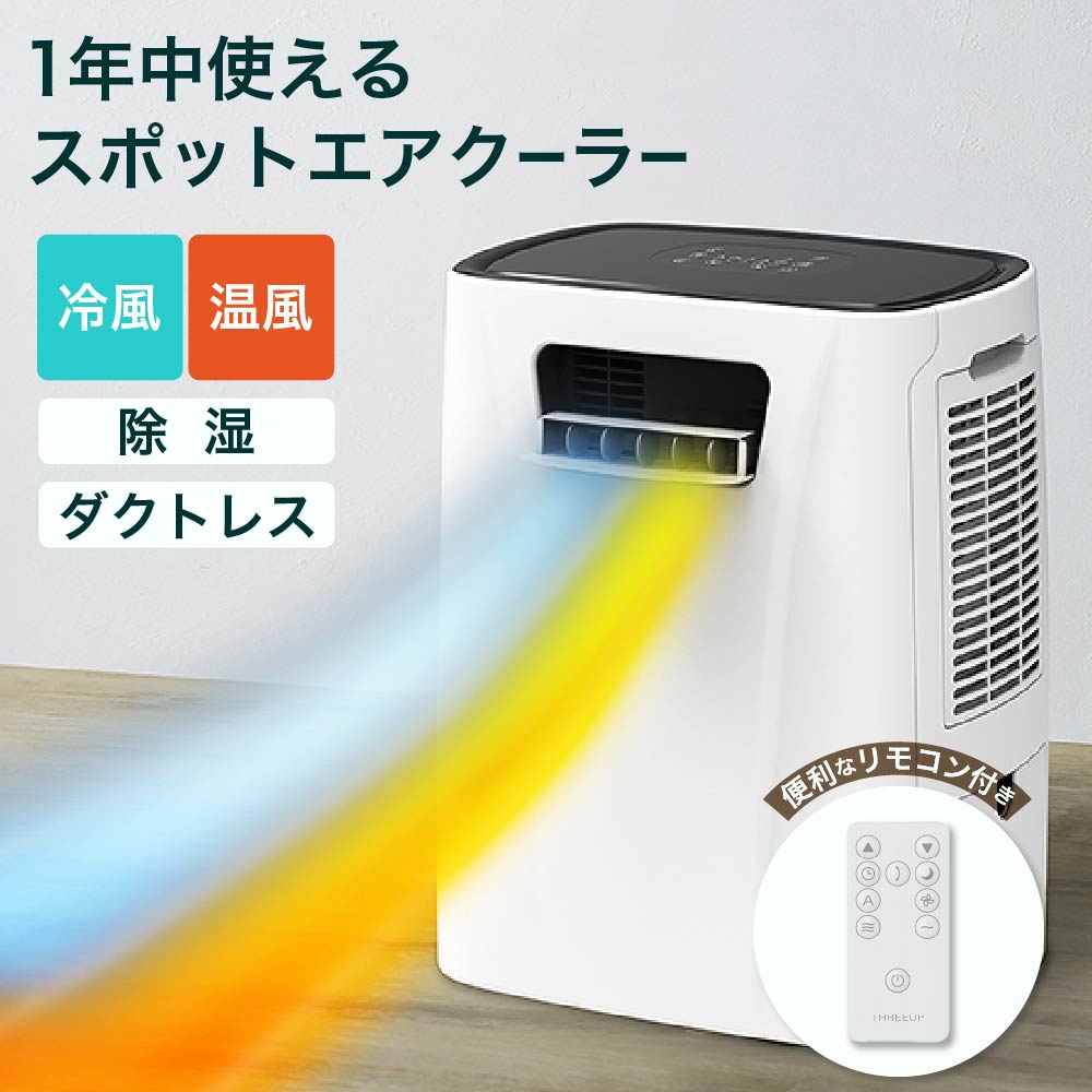 スポットエアコン 工事不要【これ1台で冷暖房】ダクトレス スポット