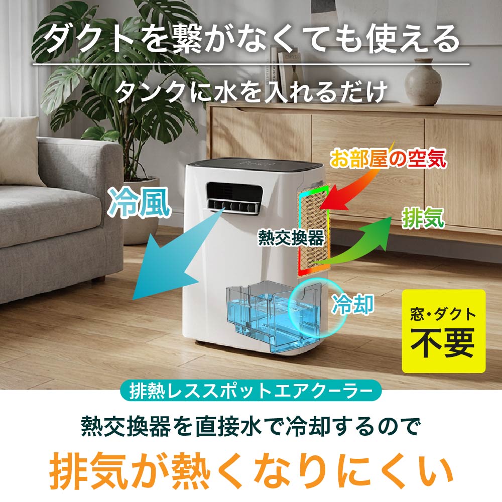 スポットエアコン 工事不要【これ1台で冷暖房】ダクトレス スポット