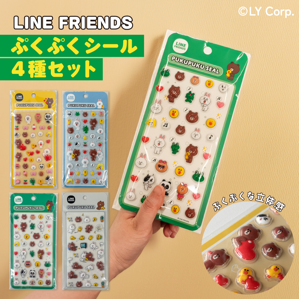 LINE FRIENDS ぷくぷくシール 4種4枚セット 立体シール デコシール