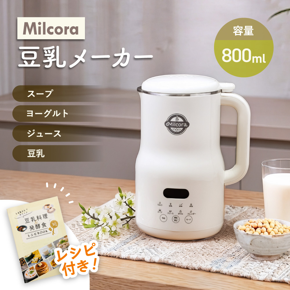 ＊新品＊豆乳メーカー ヨーグルトメーカー ジューサー スープメーカー 離乳食 豆乳メーカー 全自動 豆乳機 800ml 家庭用 レシピ付き スープメーカー