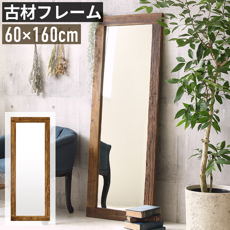 全身鏡 大型 幅60cm 高さ160cm 姿見鏡 スタンドミラー 古材 木製