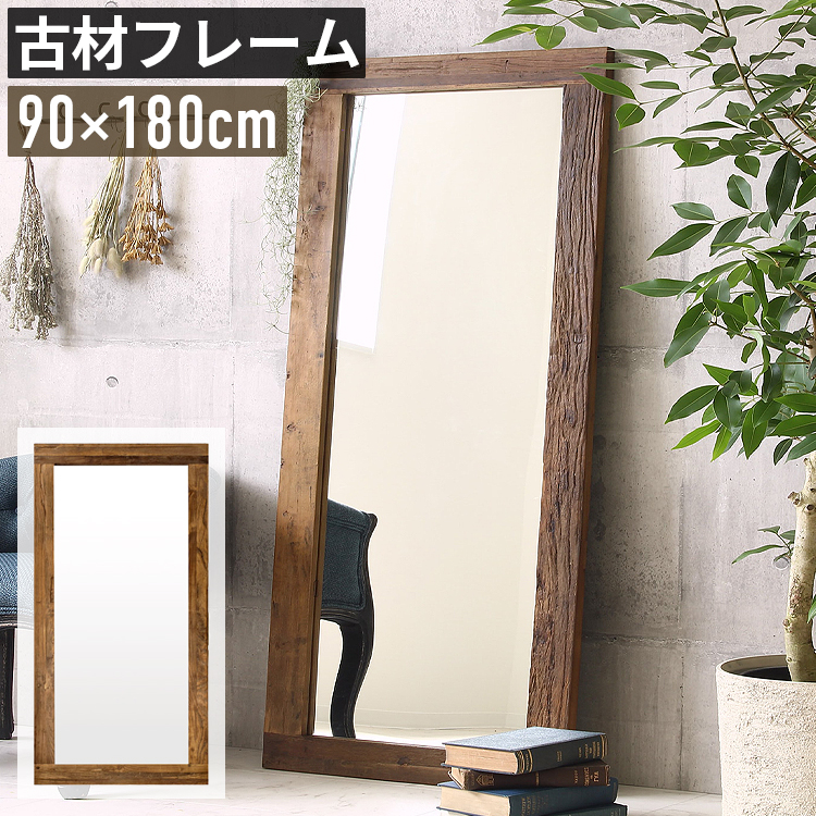 姿見　鏡　特大　アンティーク 全身鏡 大型 幅90cm 高さ180cm 姿見鏡 スタンドミラー ワイドミラー 古
