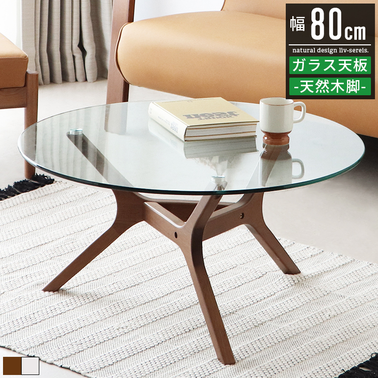 ガラス 丸テーブル ローテーブルの人気商品・通販・価格比較 - 価格.com