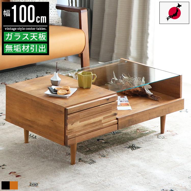 センターテーブル リビングテーブル ローテーブル ガラステーブル コーヒーテーブル おしゃれ 木製 無垢材 ガラス 収納 引き出し モダン シンプル 日本製｜g-balance