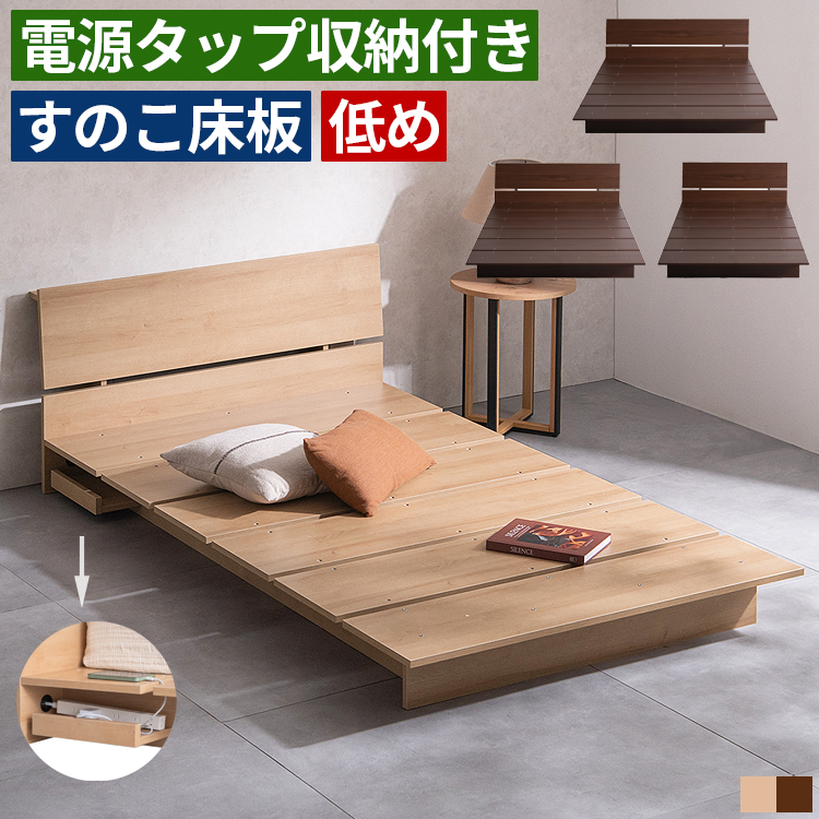 ベッドフレーム ローベッド ステージベッド すのこベッド 棚付き