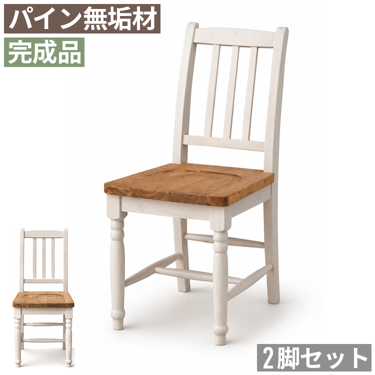 ダイニングチェア 2脚セット 完成品 幅40cm パイン無垢材 木製 板座 食卓