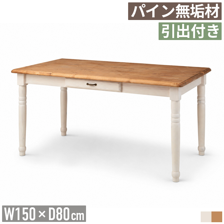 ダイニングテーブル 幅150cm 4人用 6人用 引き出し付き パイン無垢材