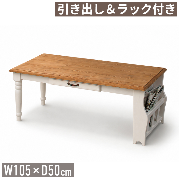 センターテーブル 幅105cm 収納付き 引き出し ラック付き パイン無垢材