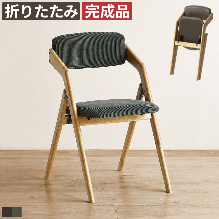 ダイニングチェア 折りたたみ 完成品 木製 フォールディングチェア
