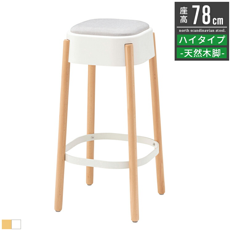 木製 カウンターチェア ハイスツール バーチェア 北欧 カウンターチェア おしゃれ オシャレ 北欧 白 ホワイト 高さ78cm