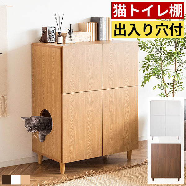 猫トイレ 家具 キャットトイレ クローゼット 収納 猫砂 木製 木目調