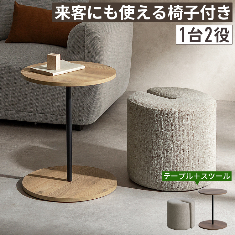 サイドテーブル 椅子付き スツール付き 丸 ラウンド 収納付き ソファ横