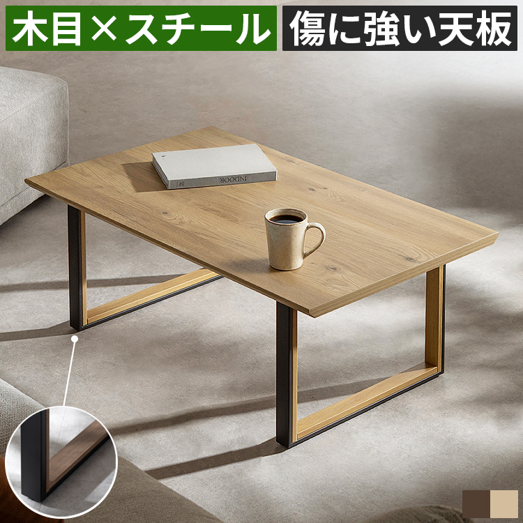 センターテーブル 幅100cm 木目調 メラミン天板 ローテーブル 傷に強い