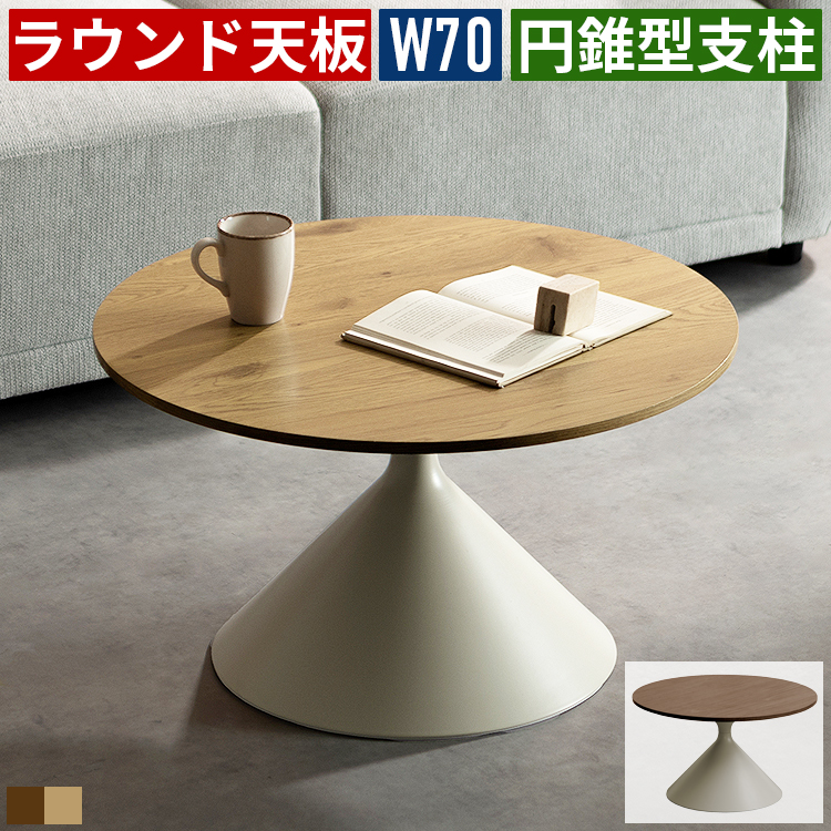 センターテーブル 丸テーブル 幅70cm 円形 円錐型 ローテーブル 木目調