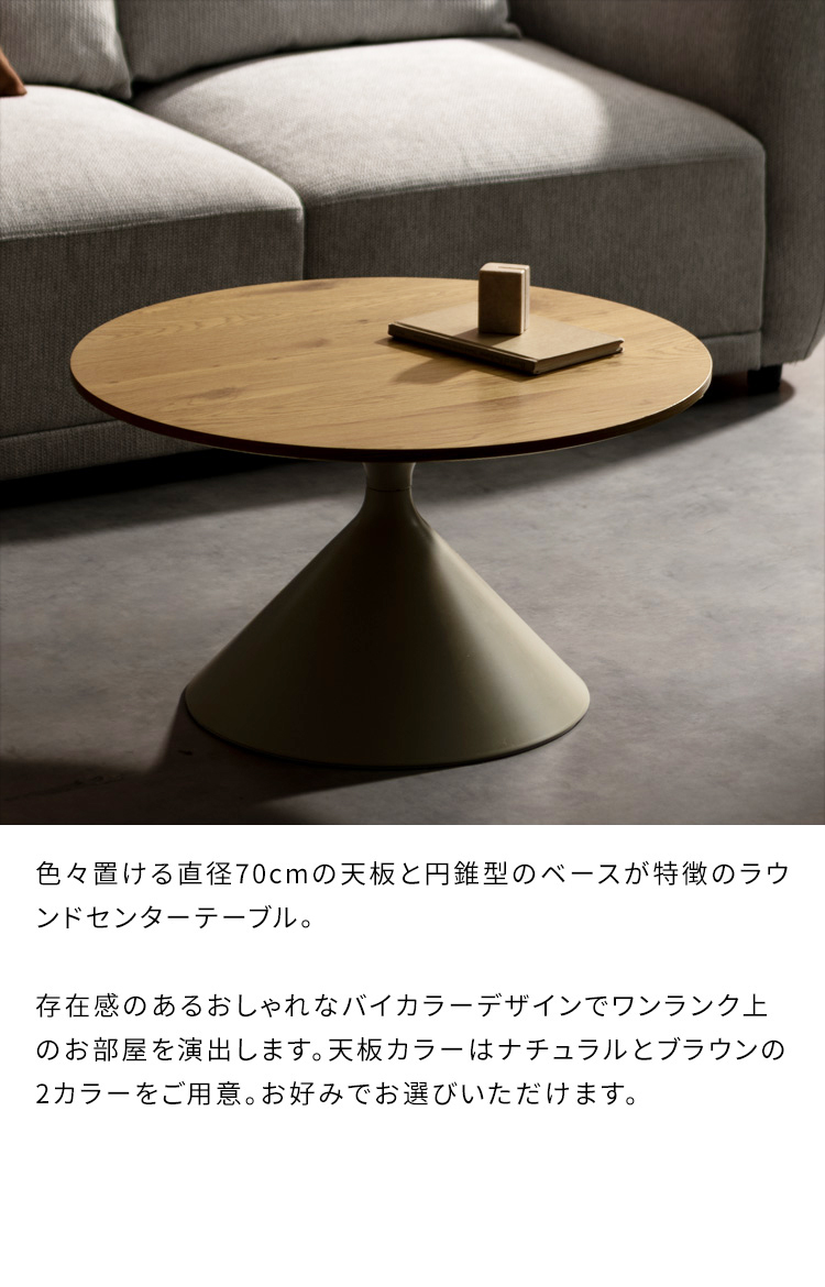 センターテーブル 丸テーブル 幅70cm 円形 円錐型 ローテーブル 木目調