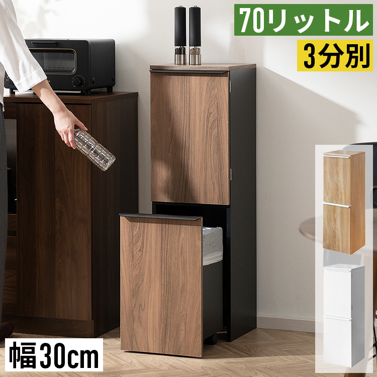ゴミ箱 3分別 70L 70リットル スリム 薄型 幅30cm おしゃれ 木目調