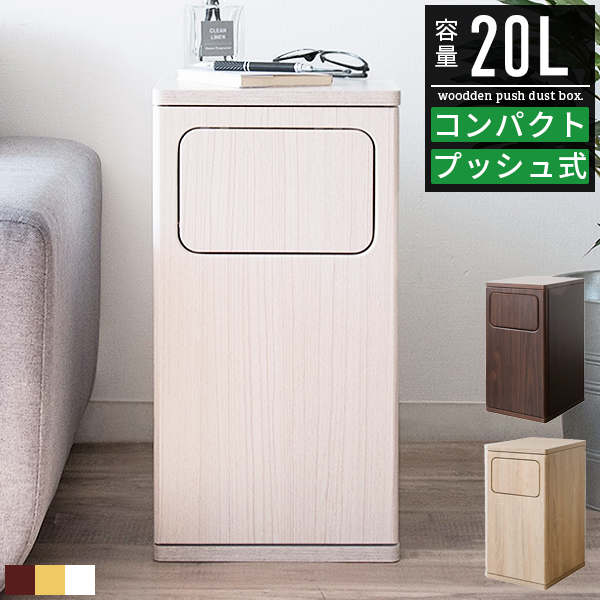 ごみ箱 ゴミ箱 20リットル 20l おしゃれ 分別 スリム ダストボックス ごみばこ スタンド スイング式 フラップ式 木製 木目調 サイドテーブル ソファー ベッド