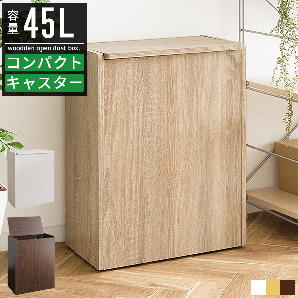 ごみ箱 ゴミ箱 45リットル 45l おしゃれ 分別 スリム キャスター付き ダストボックス キッチンペール ごみばこ 木製 木目調 省スペース  コンパクト 薄型