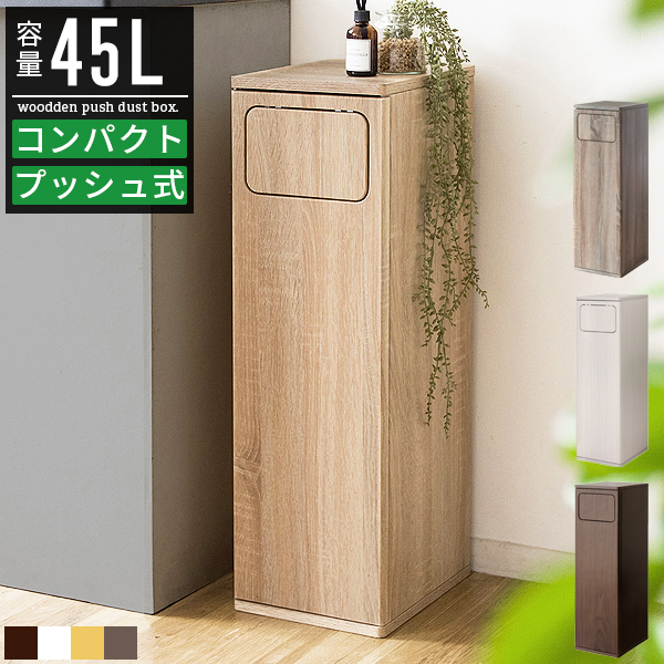 ごみ箱 ゴミ箱 45リットル 45l おしゃれ 分別 スリム ダストボックス スタンド スイング式 フラップ式 木製 木目調 省スペース コンパクト  薄型 縦型