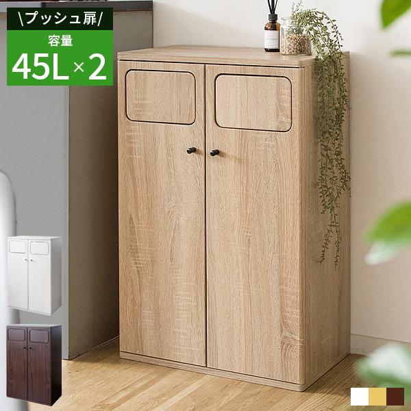 ゴミ箱 ごみ箱 ダストボックス おしゃれ 白 ホワイト 木製 木目調 分別 スリム 45リットル 45l キッチン プッシュ式 薄型 北欧 幅50cm 世界の人気ブランド ゴミ箱 ごみ箱 ダストボックス おしゃれ 白 ホワイト 木製 木目調 分別 スリム 45リットル 45l キッチン プッシュ式 薄型 北欧 幅50cm 世界の人気ブランド