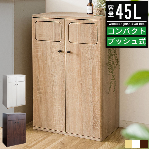 ごみ箱 ゴミ箱 45リットル 45l おしゃれ 分別 2分別 スリム ダストボックス 分別ゴミ箱 スイング式 フラップ式 木製 木目調 省スペース  コンパクト 薄型 - インテリア雑貨