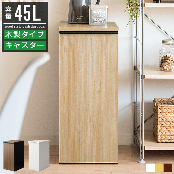 ごみ箱 ゴミ箱 45リットル 45l おしゃれ 分別 スリム ダストボックス ごみばこ スタンド 木製 木目調 コンパクト 薄型 省スペース キャスター付き かわいい｜g-balance