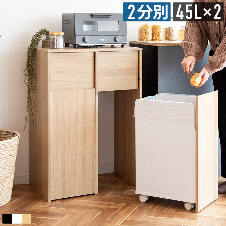 ゴミ箱 2分別 45L×2 合計90L 大容量 分別ゴミ箱 ごみ箱 ダストボックス