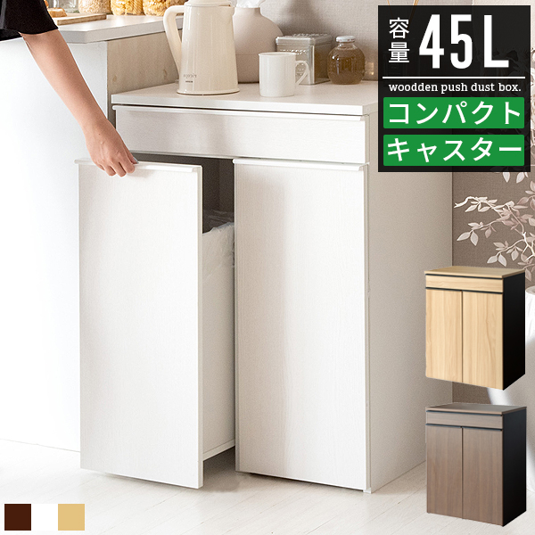 ごみ箱 ゴミ箱 45リットル 45l おしゃれ 大容量 分別 スリム ダストボックス ごみばこ スタンド 木製 木目調 コンパクト 薄型 キッチン  キャスター付き 白