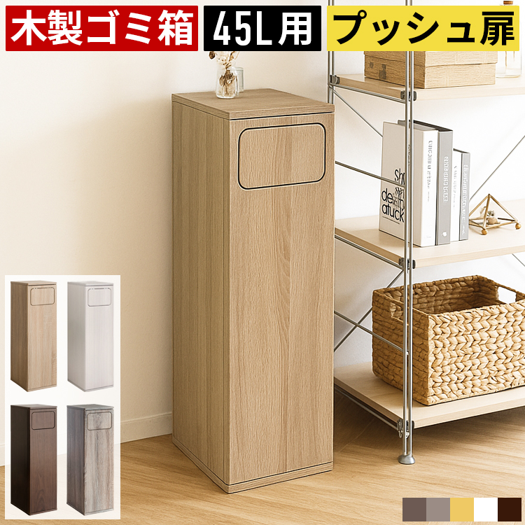 ごみ箱 ゴミ箱 45リットル 45l おしゃれ 分別 スリム ダストボックス