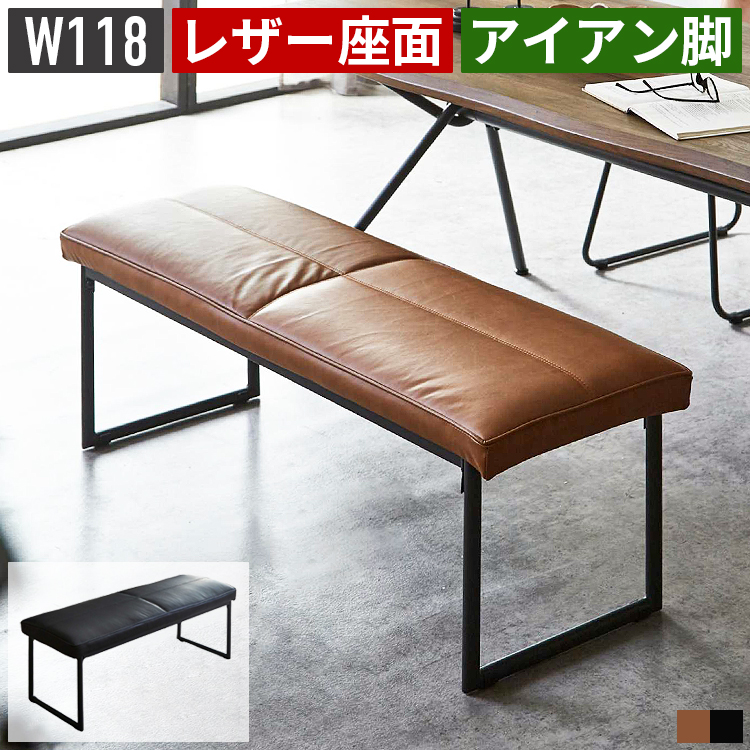 ダイニングベンチ 幅120cm 2人掛け レザー 合皮 アイアン脚 北欧