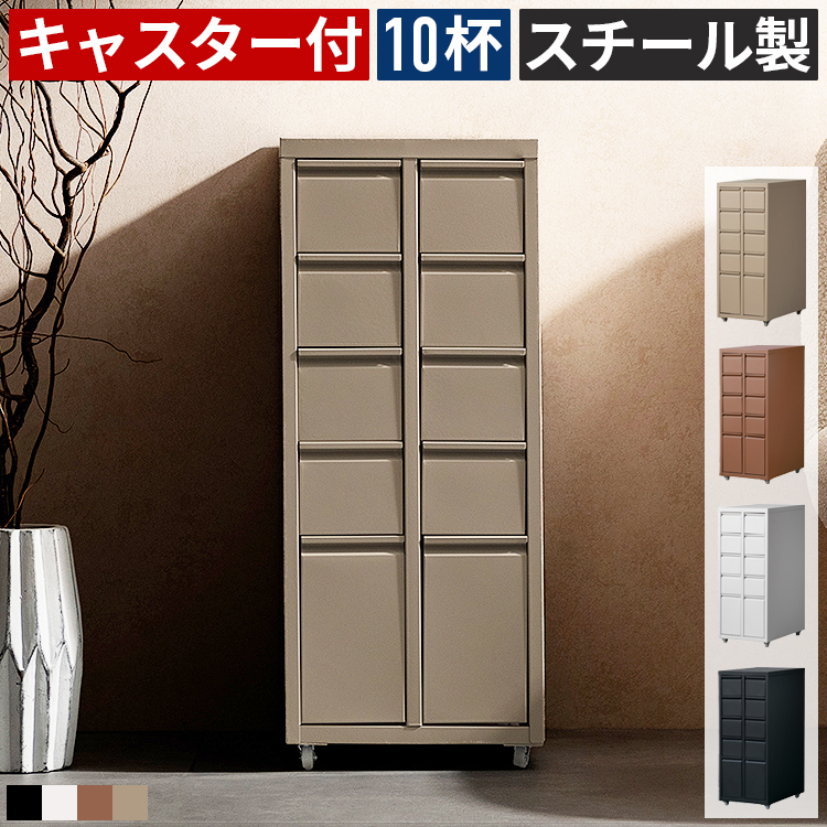 チェスト キャビネット スリム 10杯 多段チェスト スチール製 キャスター付き 収納ワゴン 小物収納 引き出し デスクワゴン サイドワゴン コスメワゴン リビング