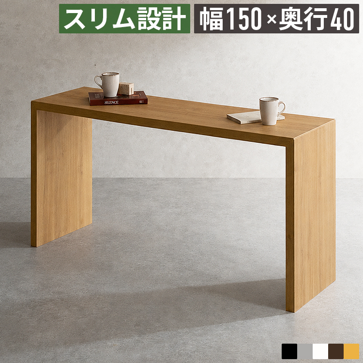 パソコンデスク 幅150×奥行40cm スリム 木製 ワイド 平机 ワークデスク