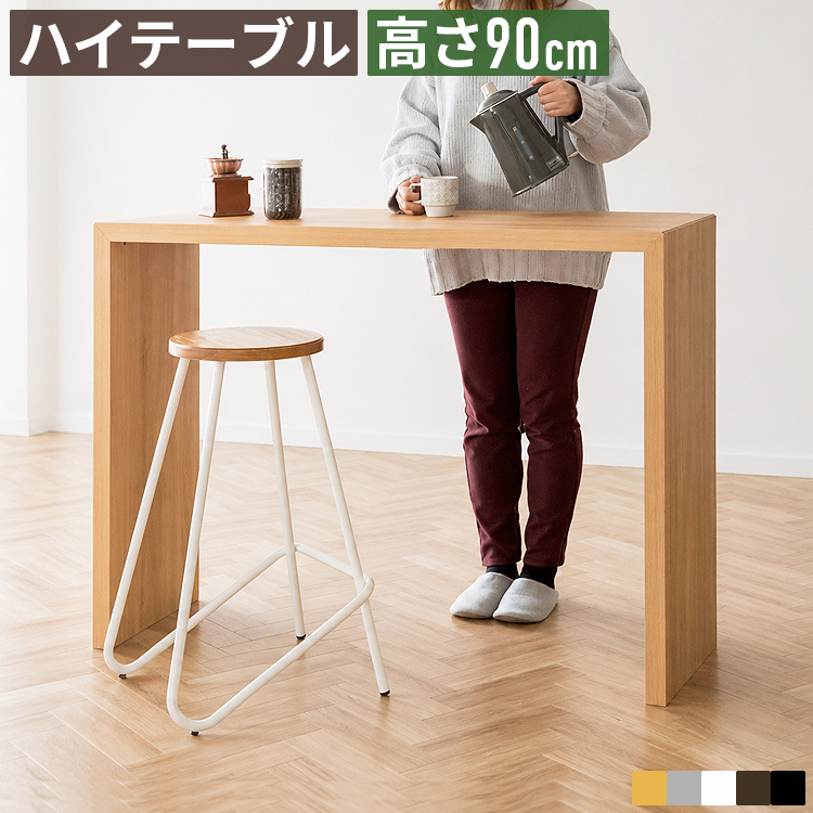 カウンターテーブル 幅120cm 奥行40cm 高さ90cm ハイテーブル バー